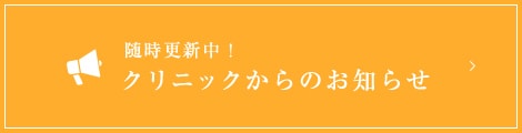 クリニックからのお知らせ