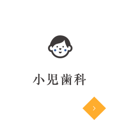 小児歯科